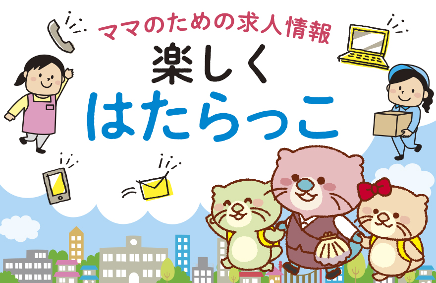 楽しくはたらっこ